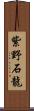 紫野石龍 Scroll