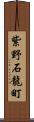 紫野石龍町 Scroll