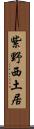 紫野西土居 Scroll