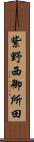 紫野西御所田 Scroll