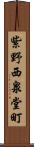 紫野西泉堂町 Scroll