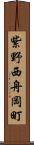 紫野西舟岡町 Scroll