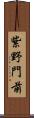 紫野門前 Scroll