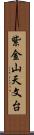 紫金山天文台 Scroll