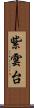 紫雲台 Scroll