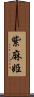 紫麻姫 Scroll