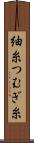 紬糸 Scroll