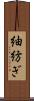 紬 Scroll