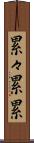 累々 Scroll