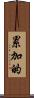 累加的 Scroll