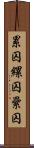 累囚 Scroll
