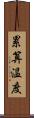 累算温度 Scroll