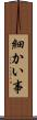 細かい事 Scroll