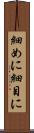 細めに Scroll