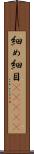 細め Scroll