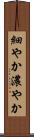 細やか Scroll