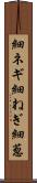細ネギ Scroll