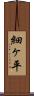 細ヶ平 Scroll