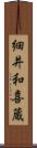 細井和喜蔵 Scroll