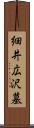 細井広沢墓 Scroll