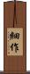 細作 Scroll