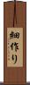 細作り Scroll