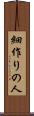 細作りの人 Scroll
