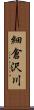 細倉沢川 Scroll