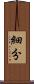 細分 Scroll