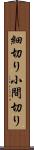 細切り Scroll