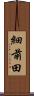 細前田 Scroll