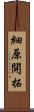 細原開拓 Scroll