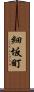 細坂町 Scroll