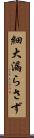 細大漏らさず Scroll