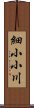 細小小川 Scroll