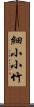細小小竹 Scroll