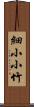 細小小竹 Scroll