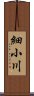 細小川 Scroll