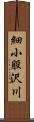 細小股沢川 Scroll