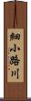 細小路川 Scroll