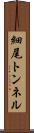 細尾トンネル Scroll