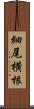 細尾横根 Scroll