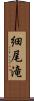 細尾滝 Scroll