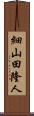 細山田隆人 Scroll
