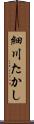 細川たかし Scroll
