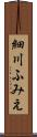 細川ふみえ Scroll