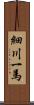 細川一馬 Scroll