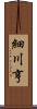 細川亨 Scroll