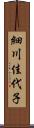 細川佳代子 Scroll