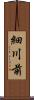 細川前 Scroll